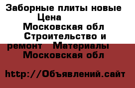 Заборные плиты новые › Цена ­ 3 500 - Московская обл. Строительство и ремонт » Материалы   . Московская обл.